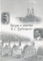 book Письма и заметки Н. С. Трубецкого