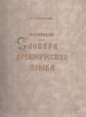 book Материалы для словаря древнерусского языка. В 3 т. Т. III: Р - Я. Дополнения от А до Я