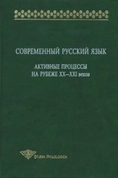 book Современный русский язык: Активные процессы на рубеже XX — XXI веков