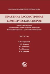 book Практика рассмотрения коммерческих споров. Вып. 11