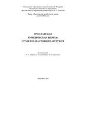 book Ярославская юридическая школа: прошлое, настоящее, будущее