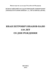 book Иван Петрович Иванов-Вано. 110 лет со дня рождения