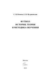 book Футбол: история, теория и методика обучения