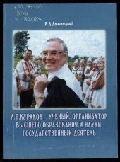 book Л. П. Кураков - ученый, организатор высшего образования и науки, государственный деятель