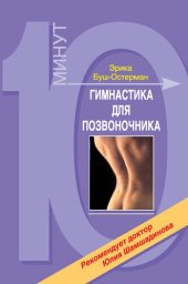 book Гимнастика для позвоночника