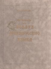 book Материалы для словаря древнерусского языка. В 3 т. Т. II: Л–П