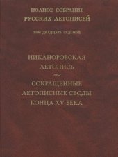 book Полное собрание русских летописей. Т. XXVII. Никаноровская летопись. Сокращенные летописные своды конца XV века