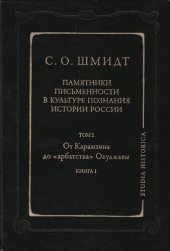 book Памятники письменности в культуре познания истории России. Т. 2. От Карамзина до «арбатства» Окуджавы. Кн. 1