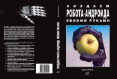 book Создаем робота-андроида своими руками