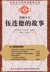 book 鼠疫斗士: 伍连德的故事