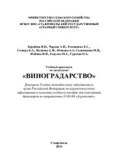 book Учебный практикум по дисциплине «Виноградарство»