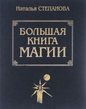 book Большая книга Магии