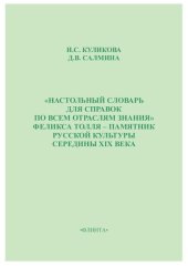 book «Настольный словарь для справок по всем отраслям знания» Феликса Толля – памятник русской культуры середины XIX века