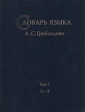 book Словарь языка А. С. Грибоедова. Т. 1: А—З
