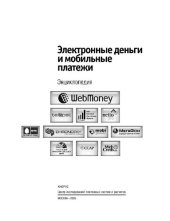 book Электронные деньги и мобильные платежи