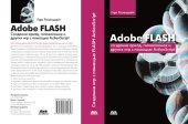 book Adobe Falsh. Создание аркад, головоломок и других игр с помощью ActionScript