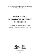 book Переработка волокнообразующих полимеров. Основы реологии полимеров и течение полимеров в каналах