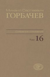 book Собрание сочинений. Т. 16. Сентябрь – ноябрь 1989