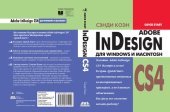 book InDesign СS4 для Windows и Мacintosh