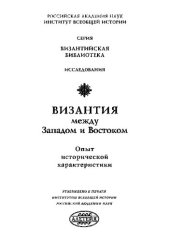 book Византия между Западом и Востоком: Опыт ист. характеристики