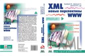 book XML. Новые перспективы WWW