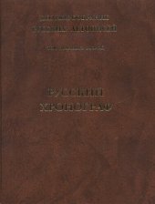 book Полное собрание русских летописей. Т. XXII. Русский хронограф