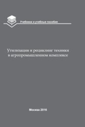 book Утилизация и рециклинг техники в агропромышленном комплексе