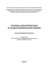 book Теория электрических и радиотехнических цепей : лабораторный практикум. Специальность 10.05.03