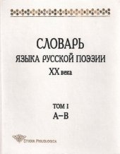 book Словарь языка русской поэзии ХХ века. Т. I: А – В