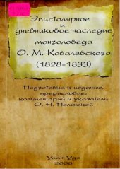 book Эпистолярное и дневниковое наследие монголоведа О. М. Ковалевского