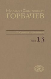 book Собрание сочинений. Т. 13. Декабрь 1988 – март 1989