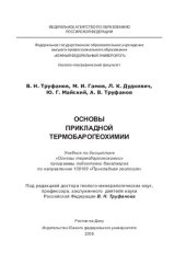 book Основы прикладной термобарогеохимии