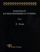 book Конкорданс к стихотворениям М. Кузмина. Т. 3: П — Фьорд