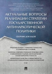 book Актуальные вопросы реализации стратегии государственной антинаркотической политики