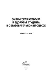 book Физическая культура и здоровье студента в образовательном процессе