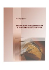 book Аксиология медиатекста в российской культуре