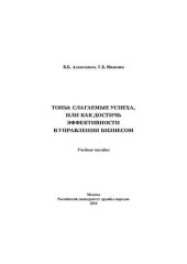 book Топы: слагаемые успеха, или как достичь эффективности в управлении бизнесом