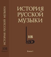 book История русской музыки. В 10 т. Т. 10В. Хронограф. 1890—1917. Кн. I