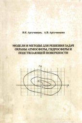 book Модели и методы для решения задач охраны атмосферы, гидросферы и подстилающей поверхности