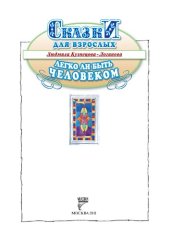 book Легко ли быть человеком. Сказки для взрослых