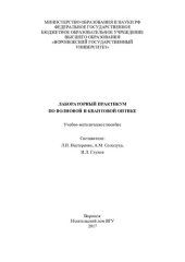 book Лабораторный практикум по волновой и квантовой оптике