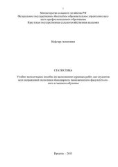 book Статистика: Учебно-методическое пособие по выполнению курсовых работ для студентов всех направлений подготовки ба-калавриата экономического факультета очного и заочного обучения