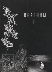 book КАРГАЛЫ. Т. I. Геолого-географические характеристики.  История открытий, эксплуатации и исследований. Археологические памятники