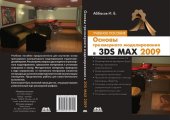 book Основы трехмерного моделирования в графической системе 3ds Max 2009