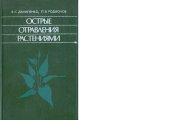 book Острые отравления растениями