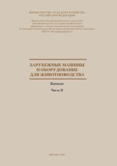 book Зарубежные машины и оборудование для животноводства. Ч. II