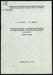book Образовательные учреждения Чувашии в годы Великой Отечественной войны 1941-1945 гг.