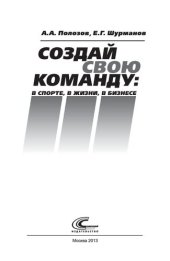 book Создай свою команду: в спорте, в жизни, в бизнесе