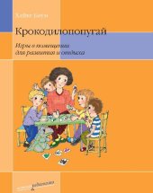 book Крокодилопопугай. Игры в помещении для развития и отдыха