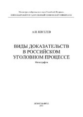 book Виды доказательств в Российском уголовном процессе